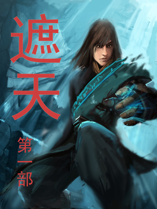 Title details for 遮天 by 辰东 - Available